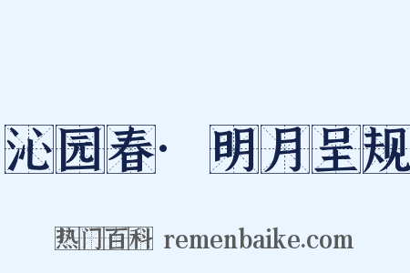 沁园春·明月呈规是什么意思的图片